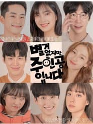 별거 없지만 주인공입니다