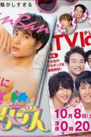 潜入捜査アイドル・刑事ダンス