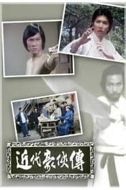 近代豪侠传
