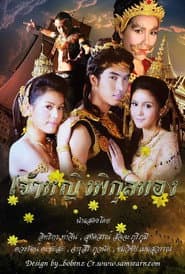 เจ้าหญิงพิกุลทอง