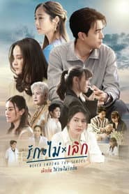รัก ไม่ เลิก