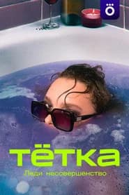 Тетка