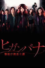 ヒガンバナ～警視庁捜査七課～