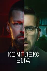 Комплекс бога