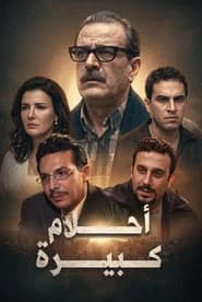 أحلام كبيرة