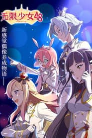 无限少女48