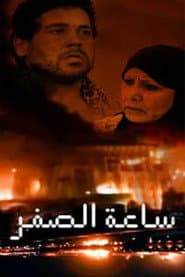 ساعة الصفر