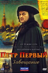 Пётр Первый. Завещание