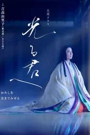光る君へ