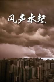 风生水起