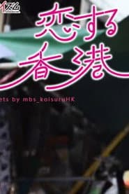 恋する香港