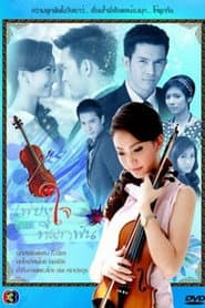 เพียงใจที่ผูกพัน