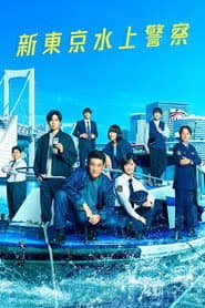 新東京水上警察