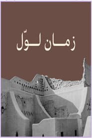 زمان لوّل