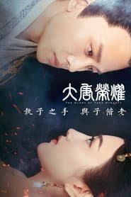 大唐荣耀
