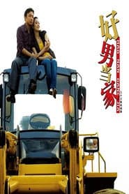 好男当家