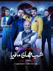 شب های مافیا زودیاک