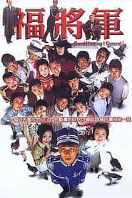 将军阿福