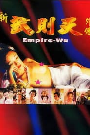 新武则天外传