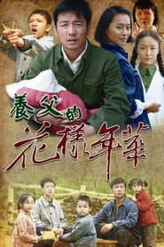 养父的花样年华