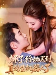 坏了，给她买到真仿生机器人了