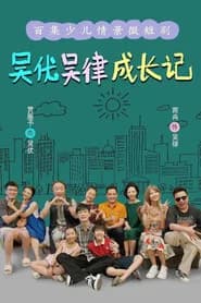 吴优吴律成长记
