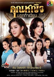 คุณหญิงนอกทำเนียบ
