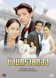 บ้านทรายทอง