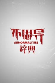 不思异：辞典