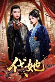 代她