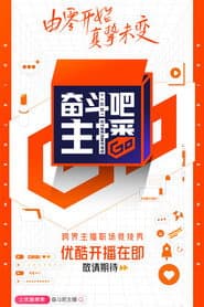 奋斗吧主播