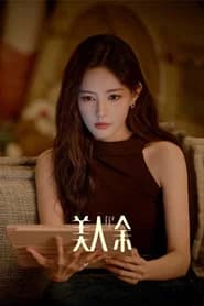 美人余