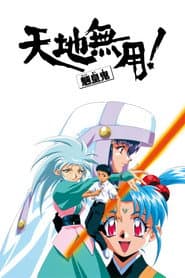 Tenchi Muyo! Ryo-Ohki