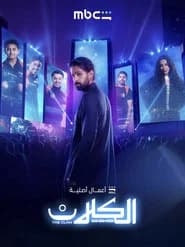 الكلان