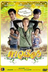ดาวเรือง
