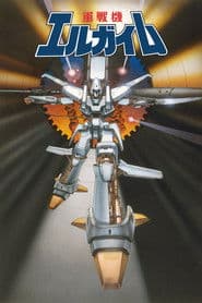重戦機エルガイム