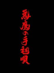 悪魔の手毬唄