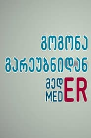 გოგონა გარეუბნიდან მედER