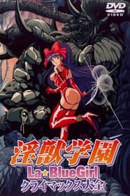 淫獣学園 La Blue Girl