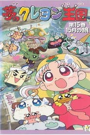 夢のクレヨン王国