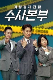 가정경제전담반 수사반장