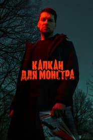 Капкан для монстра