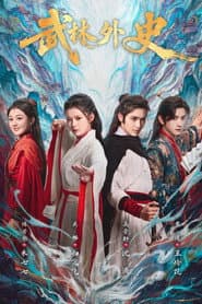 武林外史