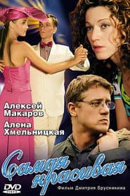 Самая красивая
