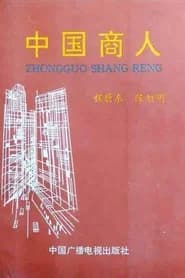 中国商人