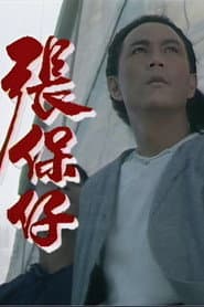 張保仔