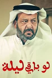 لو باقي ليلة