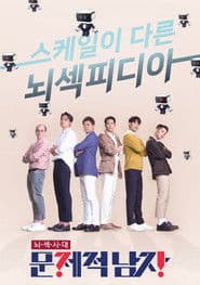 문제적 남자