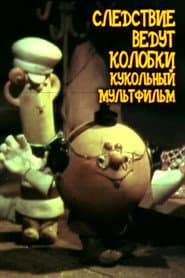 Следствие ведут Колобки