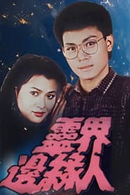 靈界邊緣人